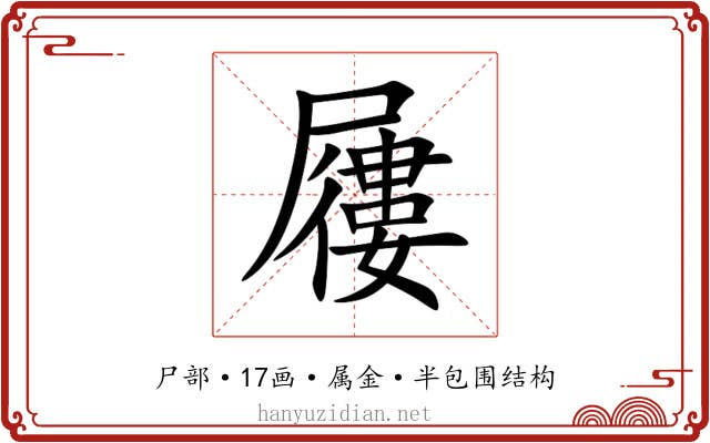 屨