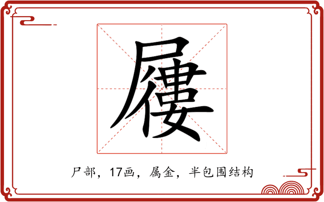 屨 屨