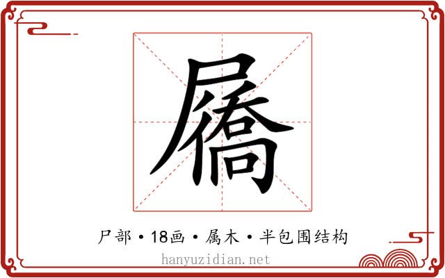 屩 屩