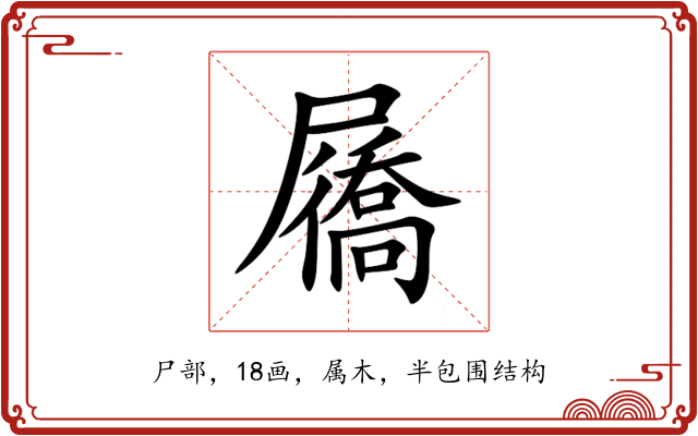 屩 屩