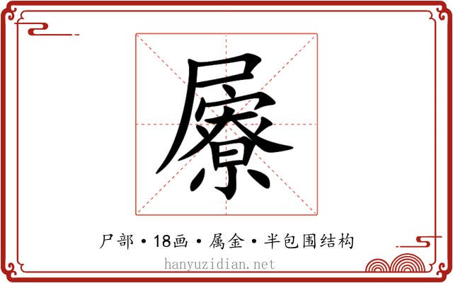 屪