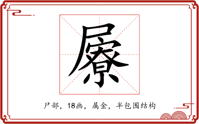 屪 屪