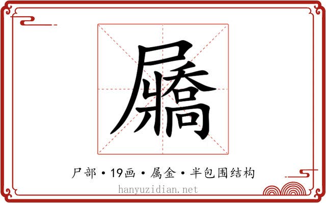 屫