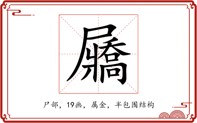 屫 屫