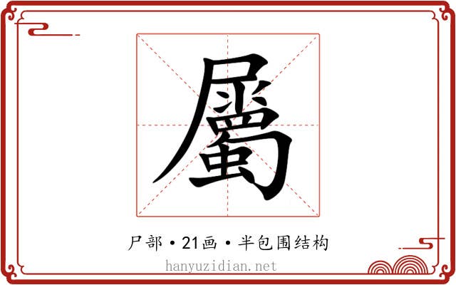 屬 屬