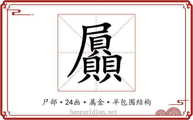 屭 屭