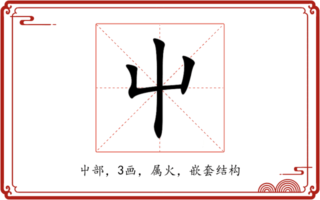 屮 屮