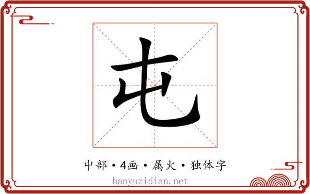 屯 屯
