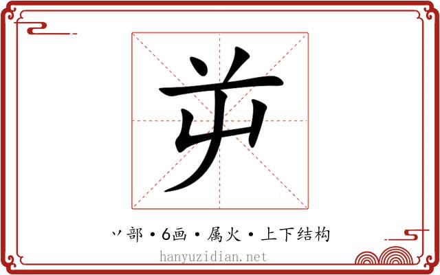 屰