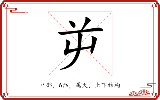 屰 屰