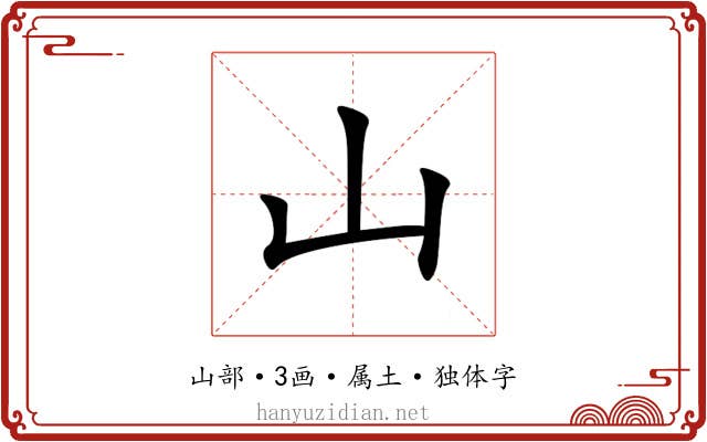 山 山