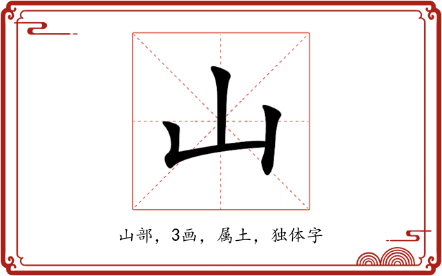 山 山
