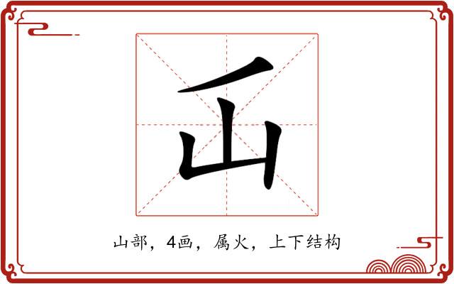 屲 屲
