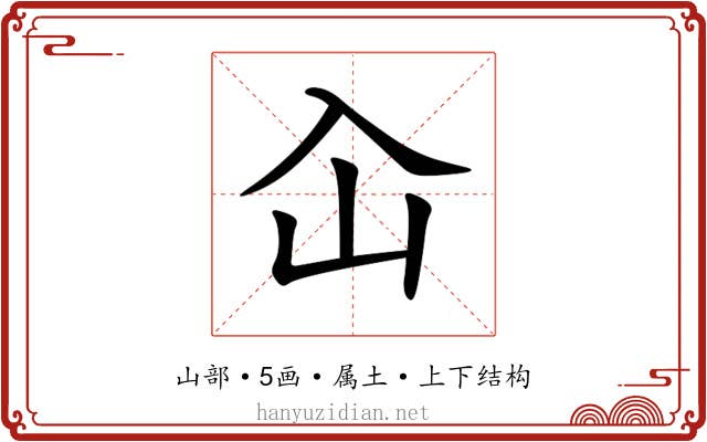 屳 屳