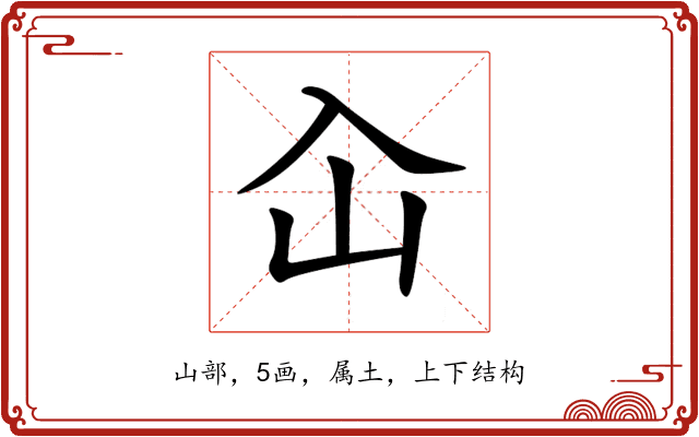 屳 屳