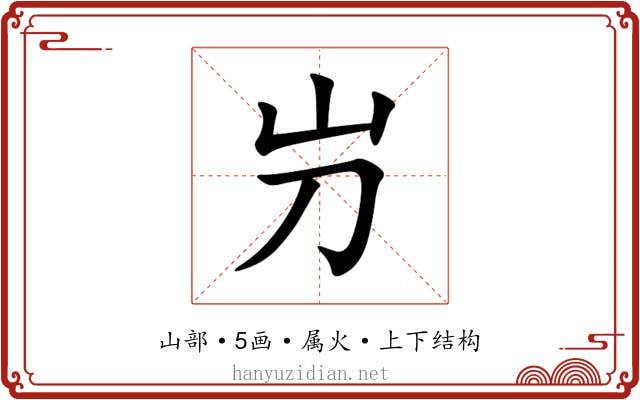 屶 屶