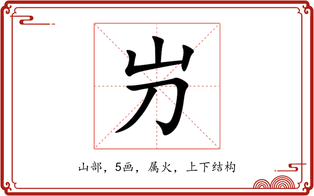 屶 屶