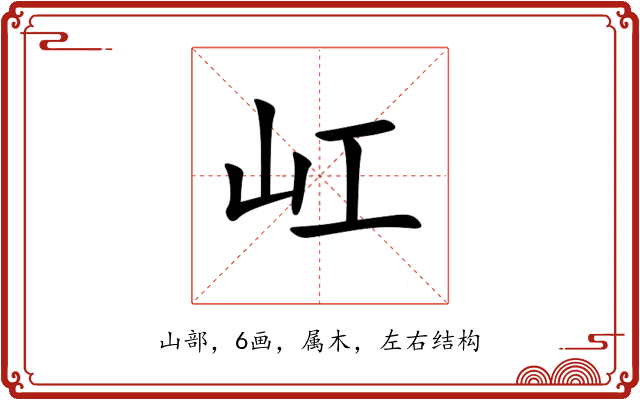屸 屸
