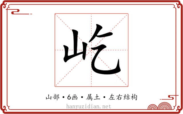 屹 屹