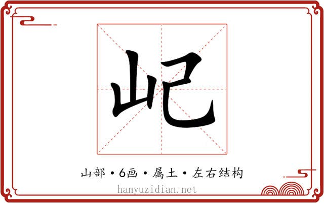 屺 屺