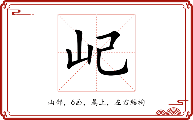 屺 屺