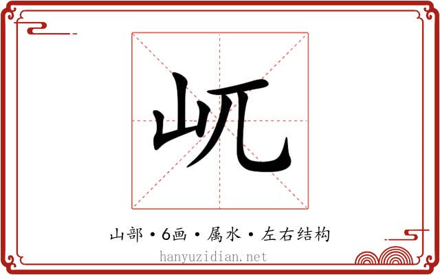 屼 屼