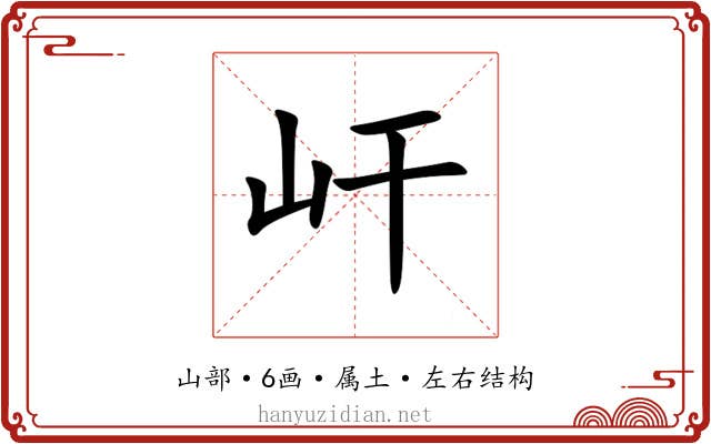 屽 屽
