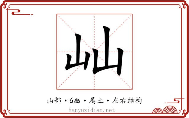 屾 屾