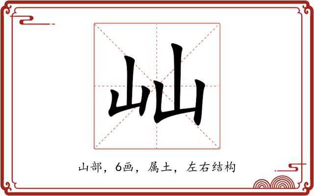 屾 屾