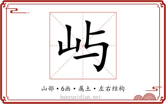 屿