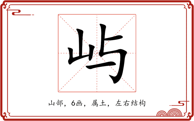 屿 屿
