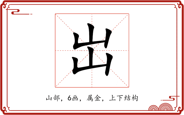 岀 岀