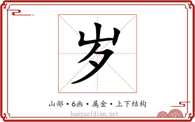 岁 岁
