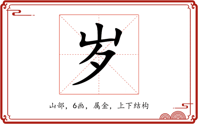 岁