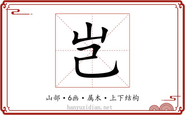 岂 岂