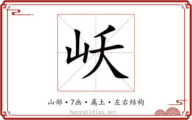 岆 岆
