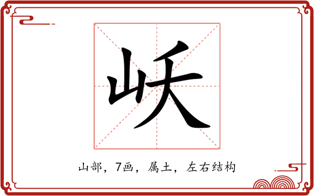 岆 岆