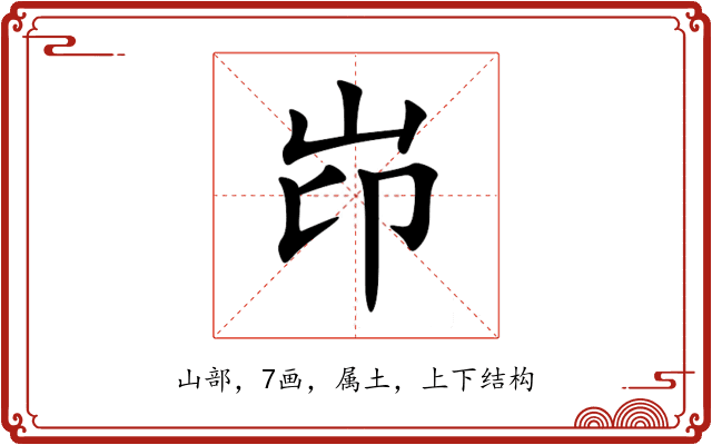 岇