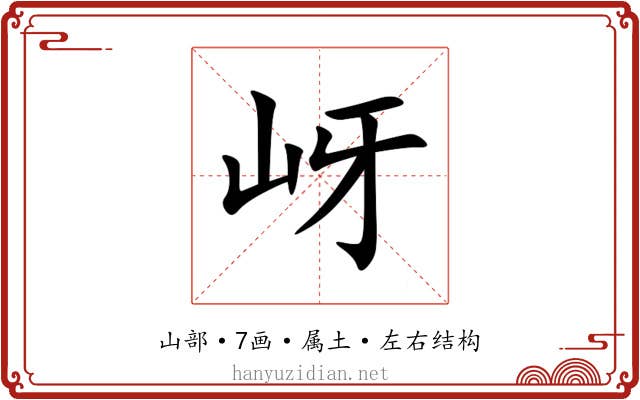 岈 岈