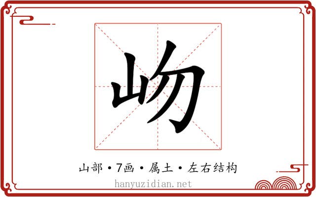 岉