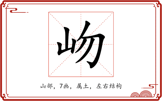 岉 岉