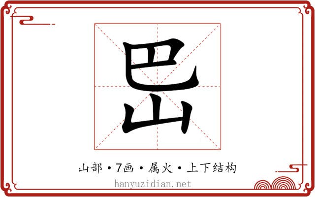 岊