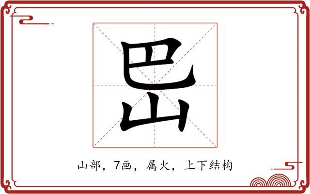 岊