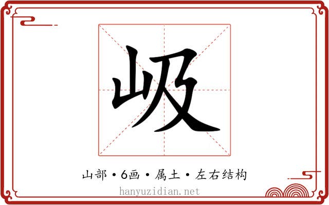 岋 岋
