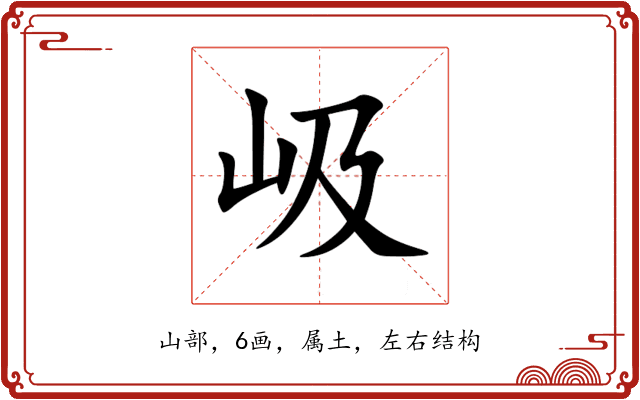 岋 岋