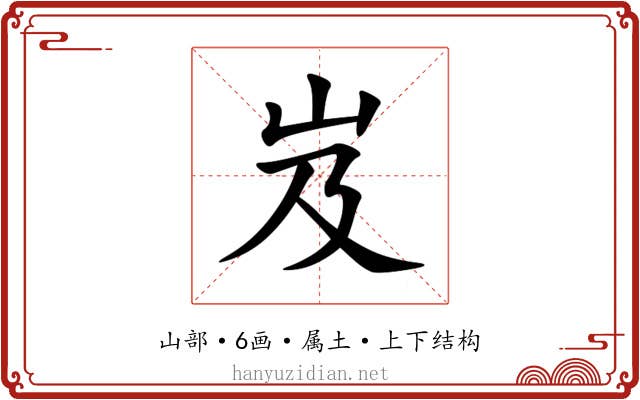 岌 岌