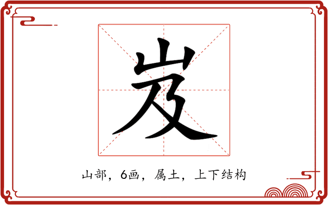 岌 岌