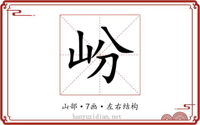 岎 岎