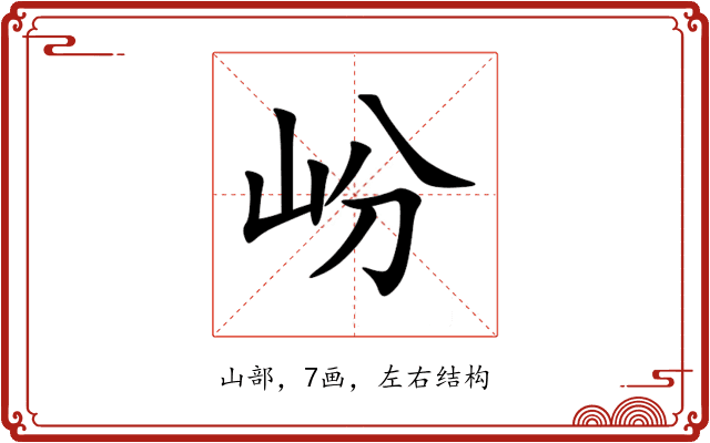 岎 岎