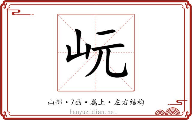 岏 岏